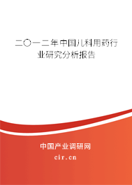 二〇一二年中國兒科用藥行業(yè)研究分析報告