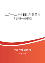 二〇一二年中國(guó)注射美容市場(chǎng)調(diào)研分析報(bào)告