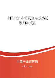 中國(guó)甘油市場(chǎng)調(diào)查與投資前景預(yù)測(cè)報(bào)告