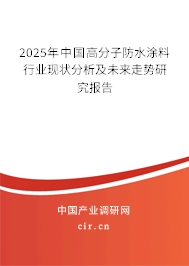 2025年中國(guó)高分子防水涂料行業(yè)現(xiàn)狀分析及未來(lái)走勢(shì)研究報(bào)告