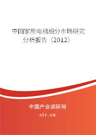 中國家用電機細分市場研究分析報告（2012）