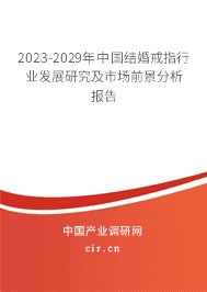 2023-2029年中國(guó)結(jié)婚戒指行業(yè)發(fā)展研究及市場(chǎng)前景分析報(bào)告