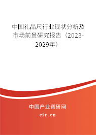 中國禮品尺行業(yè)現(xiàn)狀分析及市場前景研究報(bào)告（2023-2029年）