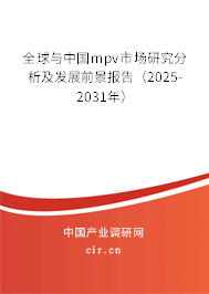 全球與中國mpv市場(chǎng)研究分析及發(fā)展前景報(bào)告（2025-2031年）