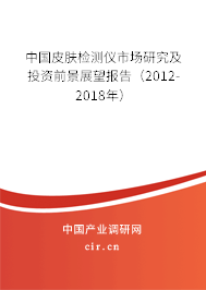 中國(guó)皮膚檢測(cè)儀市場(chǎng)研究及投資前景展望報(bào)告（2012-2018年）
