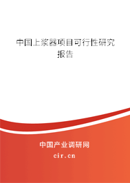 中國上漿器項目可行性研究報告