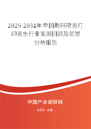 2025-2031年中國數(shù)碼噴墨打印墨水行業(yè)發(fā)展回顧及前景分析報告