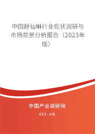 中國舒仙琳行業(yè)現(xiàn)狀調(diào)研與市場前景分析報(bào)告（2023年版）