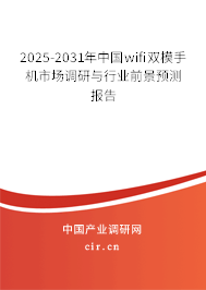 2025-2031年中國wifi雙模手機市場調(diào)研與行業(yè)前景預(yù)測報告