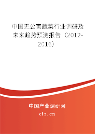 中國無公害蔬菜行業(yè)調(diào)研及未來趨勢(shì)預(yù)測(cè)報(bào)告（2012-2016）