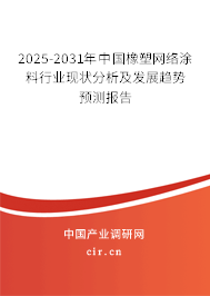 2025-2031年中國橡塑網(wǎng)絡(luò)涂料行業(yè)現(xiàn)狀分析及發(fā)展趨勢預(yù)測報(bào)告