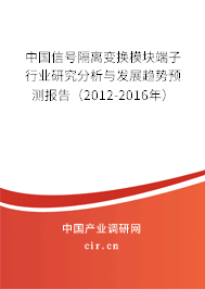 中國(guó)信號(hào)隔離變換模塊端子行業(yè)研究分析與發(fā)展趨勢(shì)預(yù)測(cè)報(bào)告（2012-2016年）