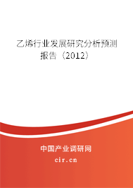 乙烯行業(yè)發(fā)展研究分析預(yù)測(cè)報(bào)告（2012）