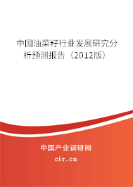 中國(guó)油菜籽行業(yè)發(fā)展研究分析預(yù)測(cè)報(bào)告（2012版）