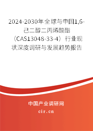 2024-2030年全球與中國1,6-己二醇二丙烯酸酯（CAS13048-33-4）行業(yè)現(xiàn)狀深度調(diào)研與發(fā)展趨勢報告