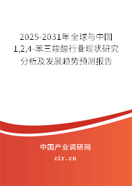 2025-2031年全球與中國(guó)1,2,4-苯三羧酸行業(yè)現(xiàn)狀研究分析及發(fā)展趨勢(shì)預(yù)測(cè)報(bào)告