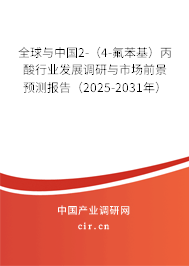 全球與中國2-（4-氟苯基）丙酸行業(yè)發(fā)展調研與市場前景預測報告（2025-2031年）