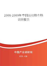 2008-2009年中國(guó)運(yùn)動(dòng)鞋市場(chǎng)調(diào)研報(bào)告