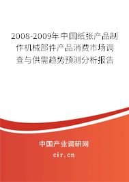 2008-2009年中國紙張產(chǎn)品制作機(jī)械部件產(chǎn)品消費(fèi)市場調(diào)查與供需趨勢預(yù)測分析報(bào)告