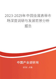 2023-2029年中國(guó)金屬表帶市場(chǎng)深度調(diào)研與發(fā)展前景分析報(bào)告