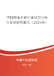 中國賽車手套行業(yè)研究分析與發(fā)展趨勢報告（2025年）