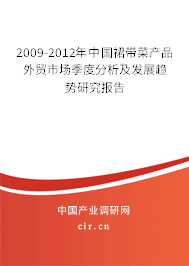 2009-2012年中國裙帶菜產品外貿市場季度分析及發(fā)展趨勢研究報告