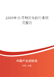 2009年臺灣地區(qū)電信行業(yè)研究報告