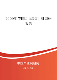 2009年中國網(wǎng)民3G手機調研報告