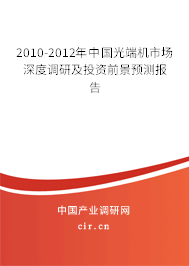 2010-2012年中國光端機(jī)市場深度調(diào)研及投資前景預(yù)測報告