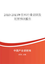 2010-2013年飲料行業(yè)調(diào)研及前景預(yù)測報告