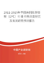 2011-2015年中國合同能源管理（EPC）行業(yè)市場深度研究及發(fā)展趨勢預(yù)測報(bào)告