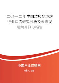 二〇一二年中國垃圾焚燒爐行業(yè)深度研究分析及未來發(fā)展前景預測報告