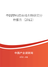 中國塑料拉絲機(jī)市場研究分析報告（2012）