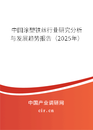 中國涂塑鐵絲行業(yè)研究分析與發(fā)展趨勢報告（2025年）