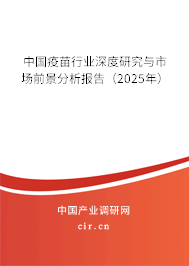 中國疫苗行業(yè)深度研究與市場前景分析報告（2025年）
