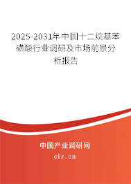 2025-2031年中國十二烷基苯磺酸行業(yè)調(diào)研及市場前景分析報告