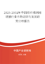2025-2031年中國(guó)碳纖維制網(wǎng)球拍行業(yè)市場(chǎng)調(diào)研與發(fā)展趨勢(shì)分析報(bào)告