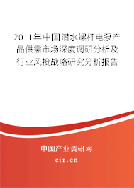2011年中國潛水螺桿電泵產(chǎn)品供需市場(chǎng)深度調(diào)研分析及行業(yè)風(fēng)投戰(zhàn)略研究分析報(bào)告