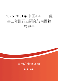 2025-2031年中國4,4’-二氨基二苯醚行業(yè)研究與前景趨勢報告