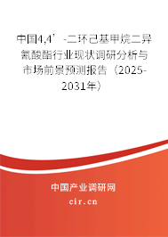 中國4,4’-二環(huán)己基甲烷二異氰酸酯行業(yè)現(xiàn)狀調(diào)研分析與市場前景預(yù)測報告（2025-2031年）