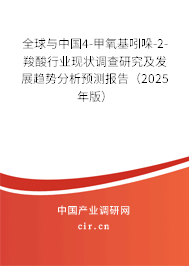 全球與中國(guó)4-甲氧基吲哚-2-羧酸行業(yè)現(xiàn)狀調(diào)查研究及發(fā)展趨勢(shì)分析預(yù)測(cè)報(bào)告（2025年版）