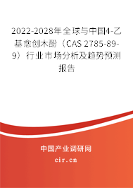 2022-2028年全球與中國(guó)4-乙基愈創(chuàng)木酚（CAS 2785-89-9）行業(yè)市場(chǎng)分析及趨勢(shì)預(yù)測(cè)報(bào)告