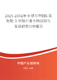 2025-2031年全球與中國(guó)6-氯吡啶-3-甲酸行業(yè)市場(chǎng)調(diào)研與發(fā)展趨勢(shì)分析報(bào)告