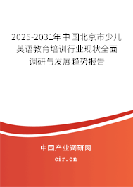 2025-2031年中國(guó)北京市少兒英語(yǔ)教育培訓(xùn)行業(yè)現(xiàn)狀全面調(diào)研與發(fā)展趨勢(shì)報(bào)告