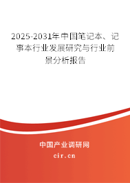 2025-2031年中國筆記本、記事本行業(yè)發(fā)展研究與行業(yè)前景分析報(bào)告