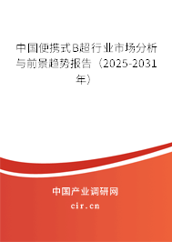 中國(guó)便攜式B超行業(yè)市場(chǎng)分析與前景趨勢(shì)報(bào)告（2025-2031年）