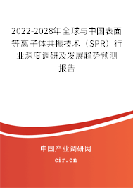 2022-2028年全球與中國表面等離子體共振技術(shù)（SPR）行業(yè)深度調(diào)研及發(fā)展趨勢預(yù)測報告