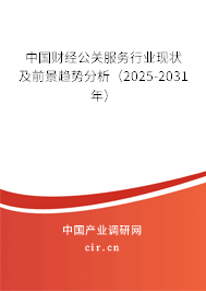 中國財經(jīng)公關服務行業(yè)現(xiàn)狀及前景趨勢分析（2025-2031年）