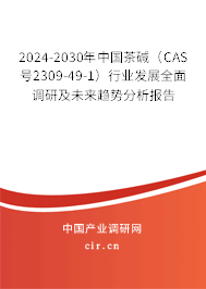 2024-2030年中國(guó)茶堿（CAS號(hào)2309-49-1）行業(yè)發(fā)展全面調(diào)研及未來(lái)趨勢(shì)分析報(bào)告
