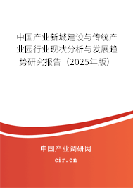 中國(guó)產(chǎn)業(yè)新城建設(shè)與傳統(tǒng)產(chǎn)業(yè)園行業(yè)現(xiàn)狀分析與發(fā)展趨勢(shì)研究報(bào)告（2025年版）
